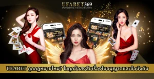 UFABET ถูกกฎหมายไหม