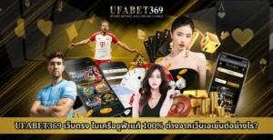 UFABET369 เว็บตรงในเครือยูฟ่าแท้ 100 ต่างจากเว็บเอเย่นต์อย่างไร