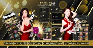 วิธีสมัคร ufabet369 อย่างละเอียด สมัครง่ายภายใน 1 นาที พร้อมเริ่มเล่นทันที