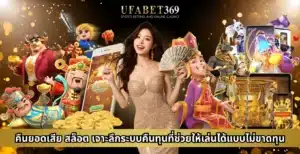 คืนยอดเสีย สล็อต