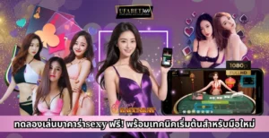 ทดลองเล่นบาคาร่าsexy ฟรี! พร้อมเทคนิคเริ่มต้นสำหรับมือใหม่