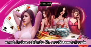 บาคาร่า โกงไหม? วิธีเช็กเว็บ–โต๊ะ–ระบบให้ปลอดภัยก่อนเล่น