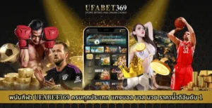 พนันกีฬา UFABET369 ครบทุกประเภท แทงบอล บาส มวย ราคาน้ำดีอันดับ 1