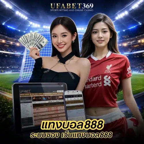 เว็บแทงบอล888