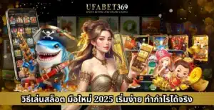 วิธีเล่นสล็อต มือใหม่