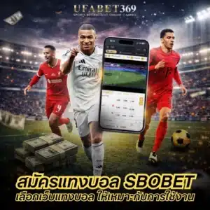 สมัครแทงบอล SBOBET