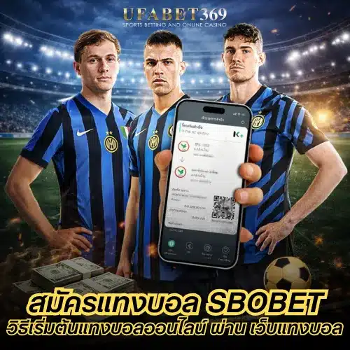 สมัครแทงบอล SBOBET