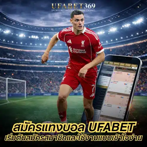 สมัครแทงบอล UFABET
