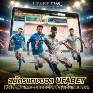 สมัครแทงบอล UFABET