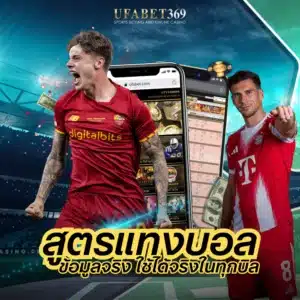 สูตรแทงบอล แบบใช้ข้อมูลจริง วิเคราะห์ตามหลักสถิติ และนำไปใช้ได้จริงในทุกบิล