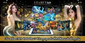 เว็บ สล็อต369