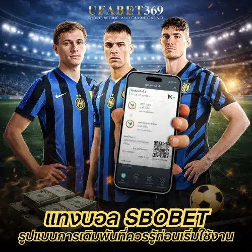 แทงบอล SBOBET