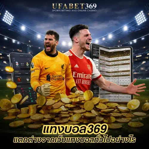 เว็บแทงบอล369
