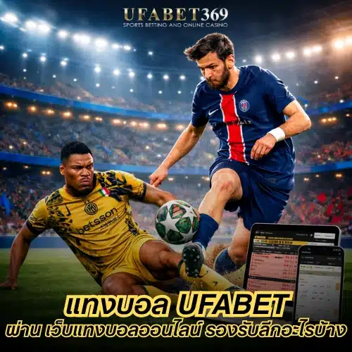 แทงบอล UFABET