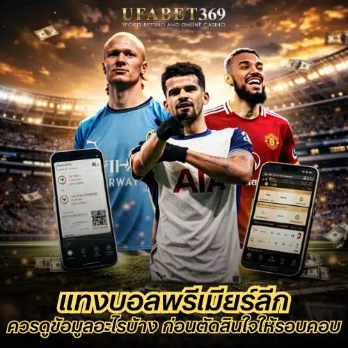 แทงบอลพรีเมียร์ลีก