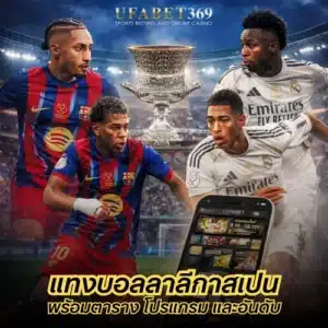 แทงบอลลาลีกาสเปน