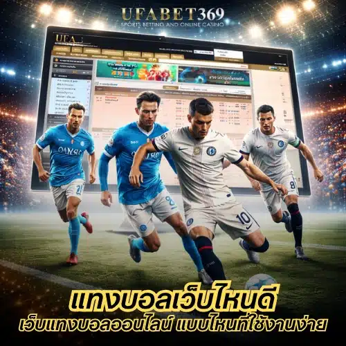 แทงบอลเว็บไหนดี
