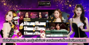 มือใหม่แทงบาคาร่า ควรรู้อะไรบ้าง? รวมคำแนะนำตั้งแต่สมัครจนถอน