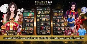 แนะนำวิธีเข้าใช้งานลิงก์สำรอง ufa369 อย่างปลอดภัยและไม่โดนบล็อก